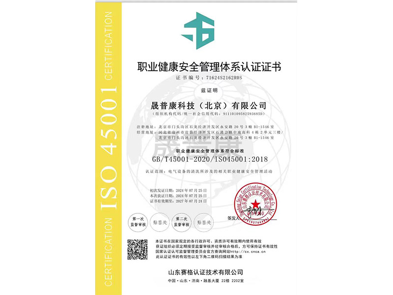 晟普康職業(yè)安全健康管理體系認證