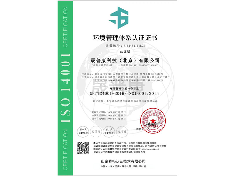 晟普康環(huán)境管理體系認證